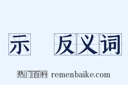 示範反义词是什么意思的图片
